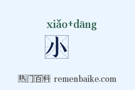 小珰是什么意思的图片